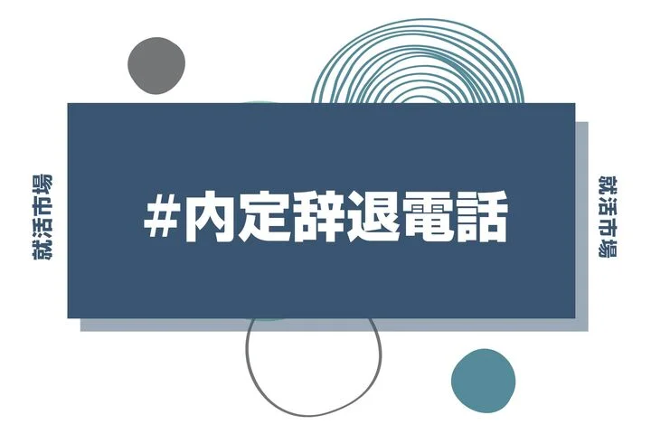 【例文あり】内定辞退の電話も怖くない！ 誠意が伝わる電話マナーを徹底解説